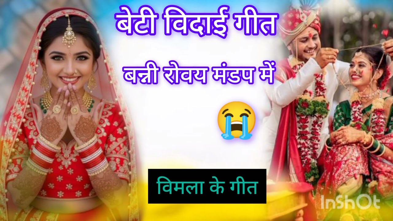 बेटी विदाई गीत 