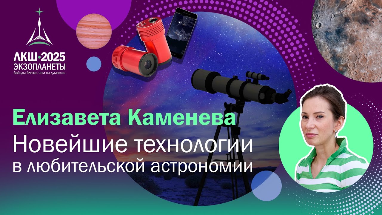 Елизавета Каменева — Новейшие технологии в любительской астрономии