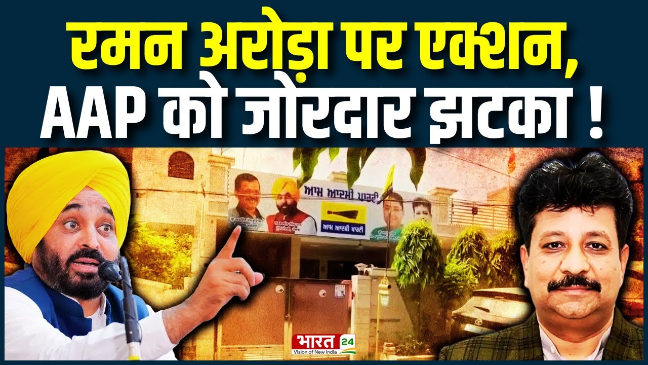 AAP MLA Raman Arora Arrested In Corruption Case News: रमन अरोड़ा पर एक्शन! | Breaking News | Punjab