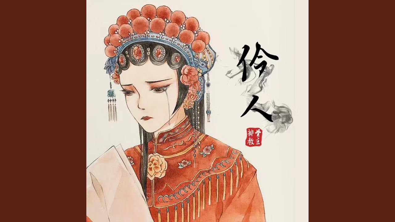 伶人