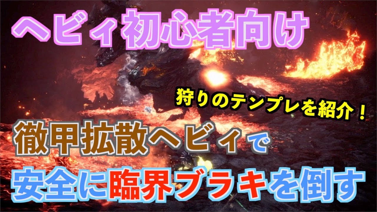 【MHWI】ヘビィ初心者向け！徹甲拡散ヘビィで安全に「臨界ブラキ」を討伐する方法を解説！【モンハンワールド/アイスボーン】