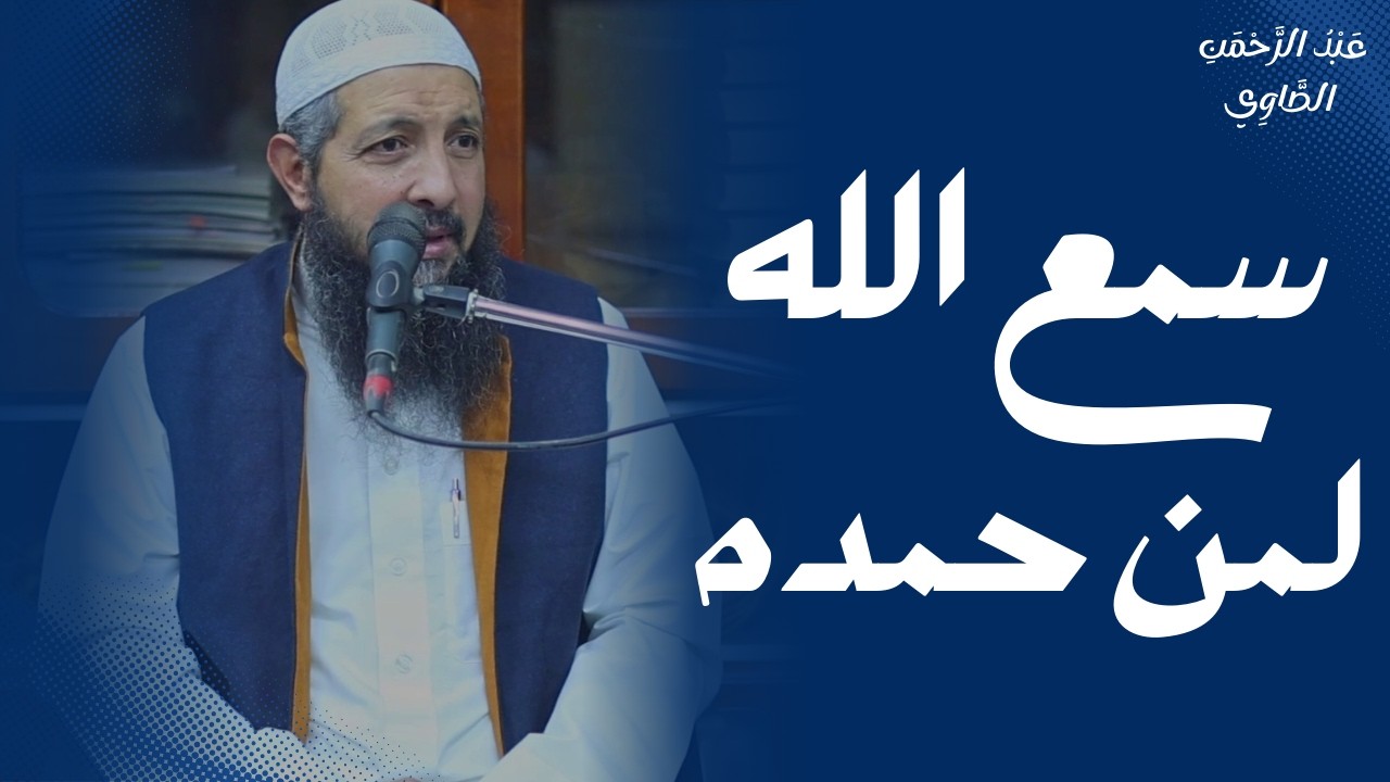 سمع الله لمن حمده || د.عبد الرحمن الصاوي