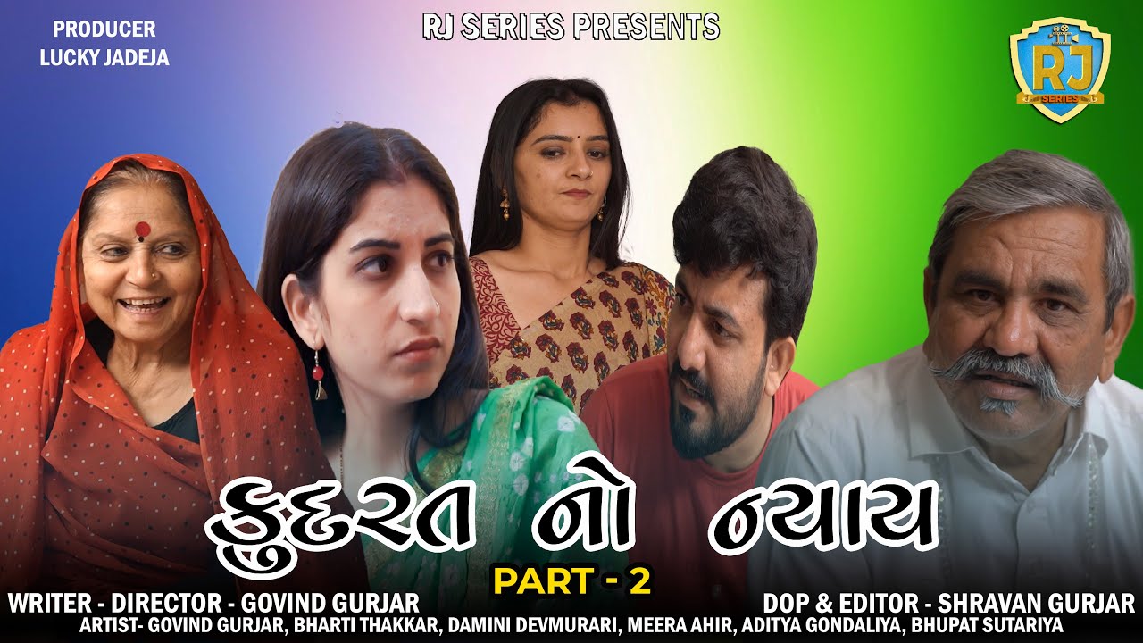 કુદરત નો ન્યાય | Kudarat No Nyay | Part - 2|  @rjseries5860  | Gujarati Movie