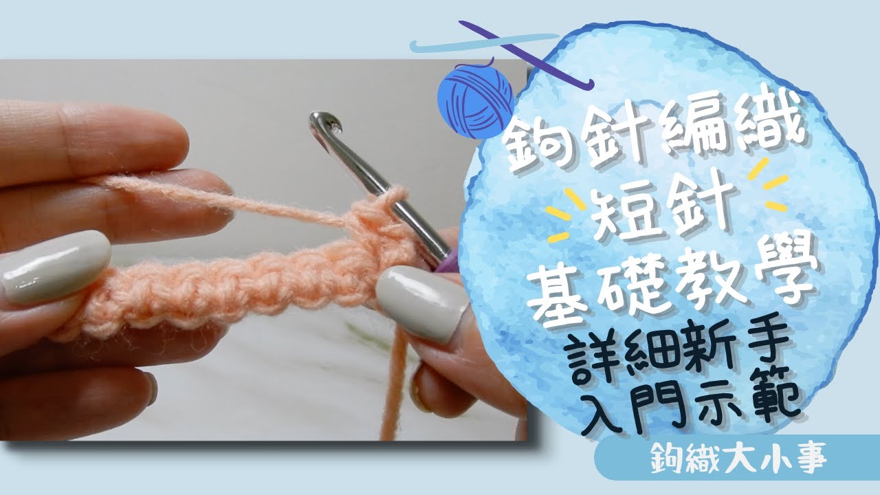 鉤針編織短針基礎教學！詳細新手入門示範｜鉤針大小事＃3