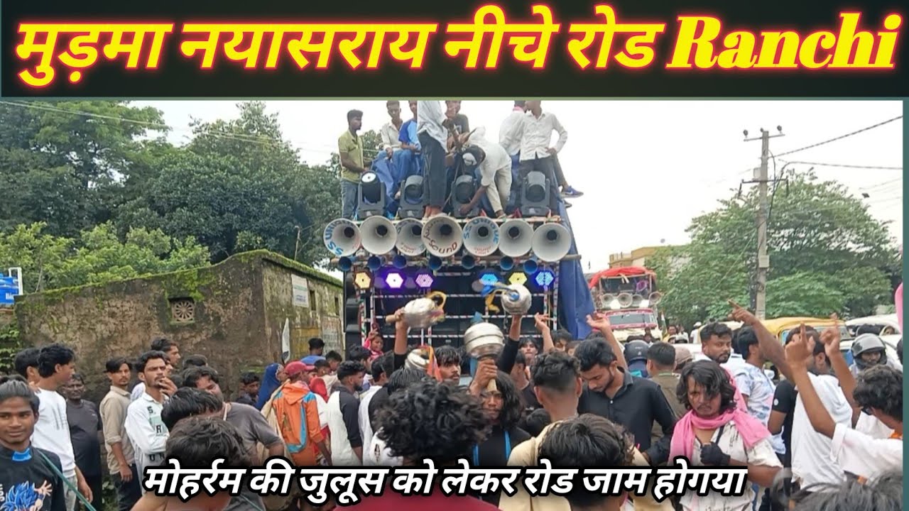 मूड़मा नयासराय रांची बहुत भयानक जुलूस निकाला गया था मोहर्रम को लेकर 😅 ll Mr Amjad vlogs ll #moharram