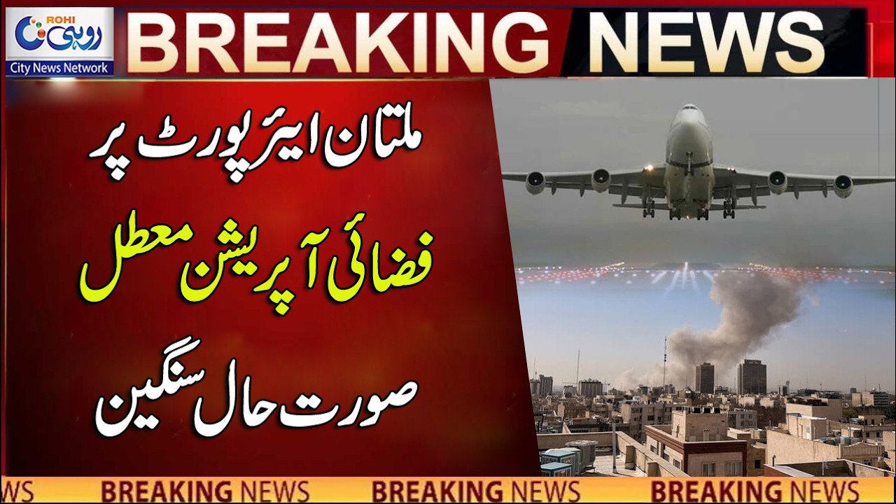 Air Operations Suspended At Multan Airport Due To Emergency Situation | Breaking News | Rohi