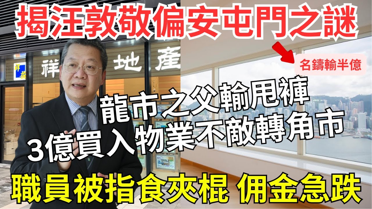 汪敦敬屯門民智未開搵客笨，祥益成交及自身物業斷崖式下跌