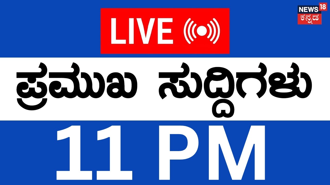LIVE | Top Kannada News | 12-04-2026 | US - Iran War Ceasefire | Byelections 2026 | Siddaramaiah