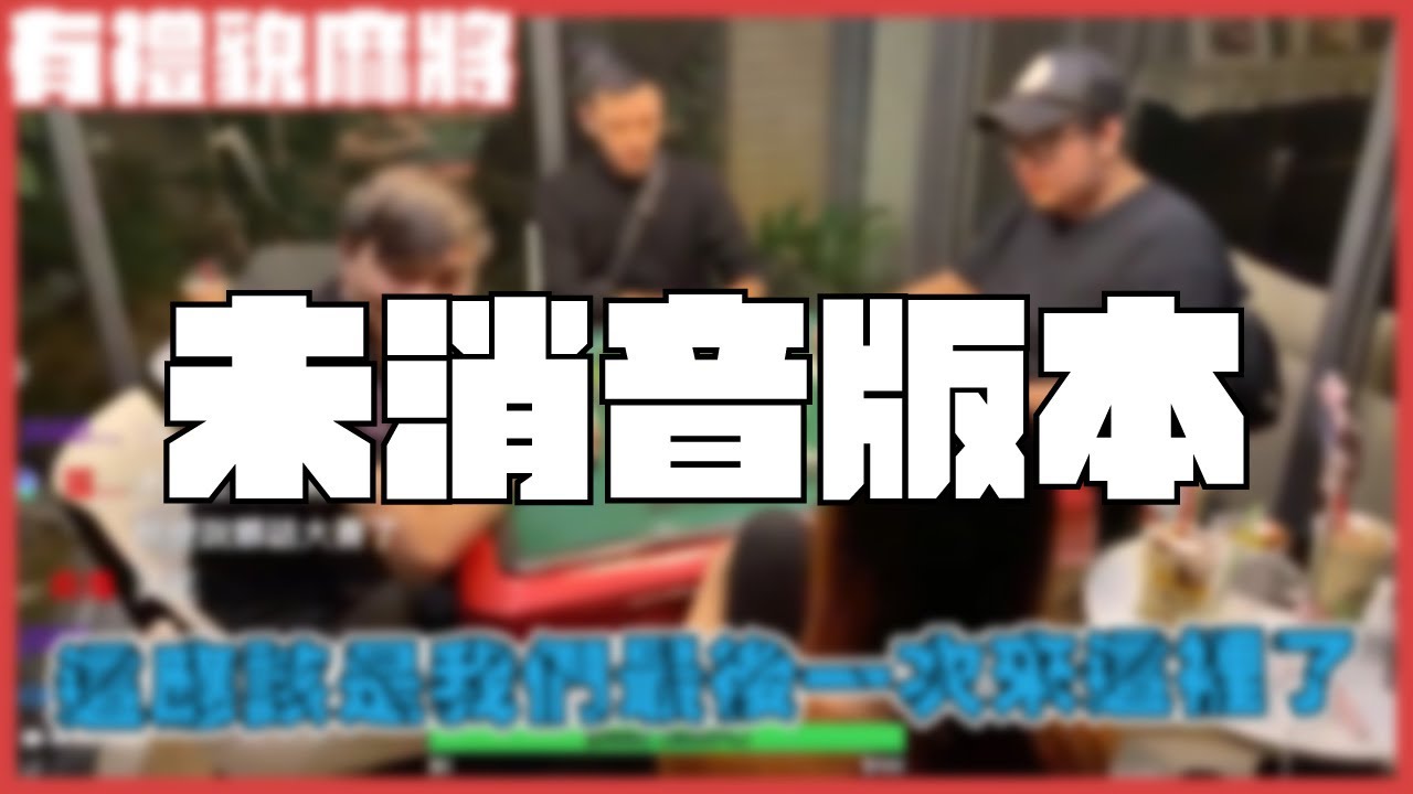 蔣西南精華│沒禮貌麻將(未消音版本)│feat.@Dou0722.@zoe6817.@Waitou1117.@z60411.@longwu3242│2020.11.13