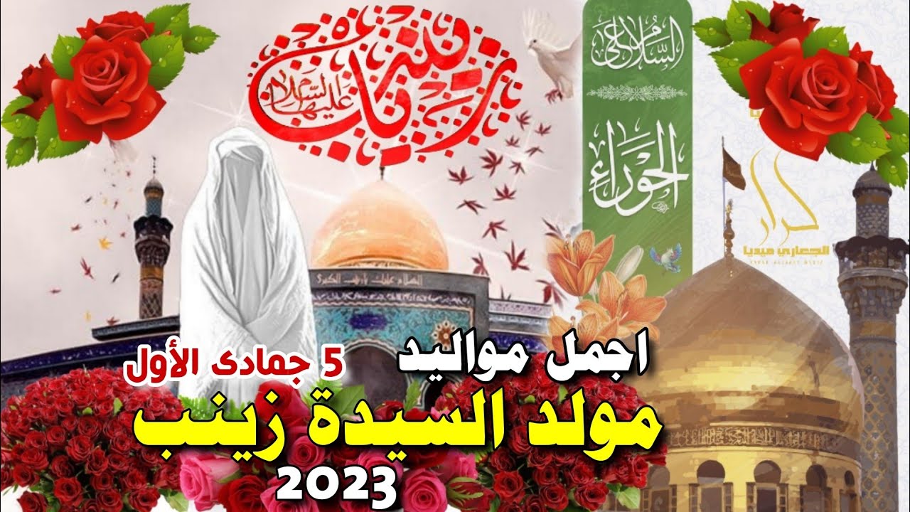جديد اجمل مواليد 2023 مولد السيدة زينب (5 جمادى الأول) يازينب قلب اليحب من طبعه يشتاك