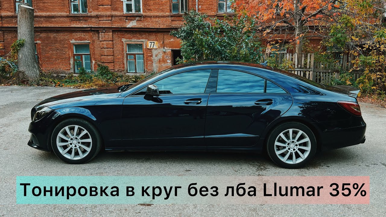 Тонировка в круг LLUMAR 35% без лобового стекла.