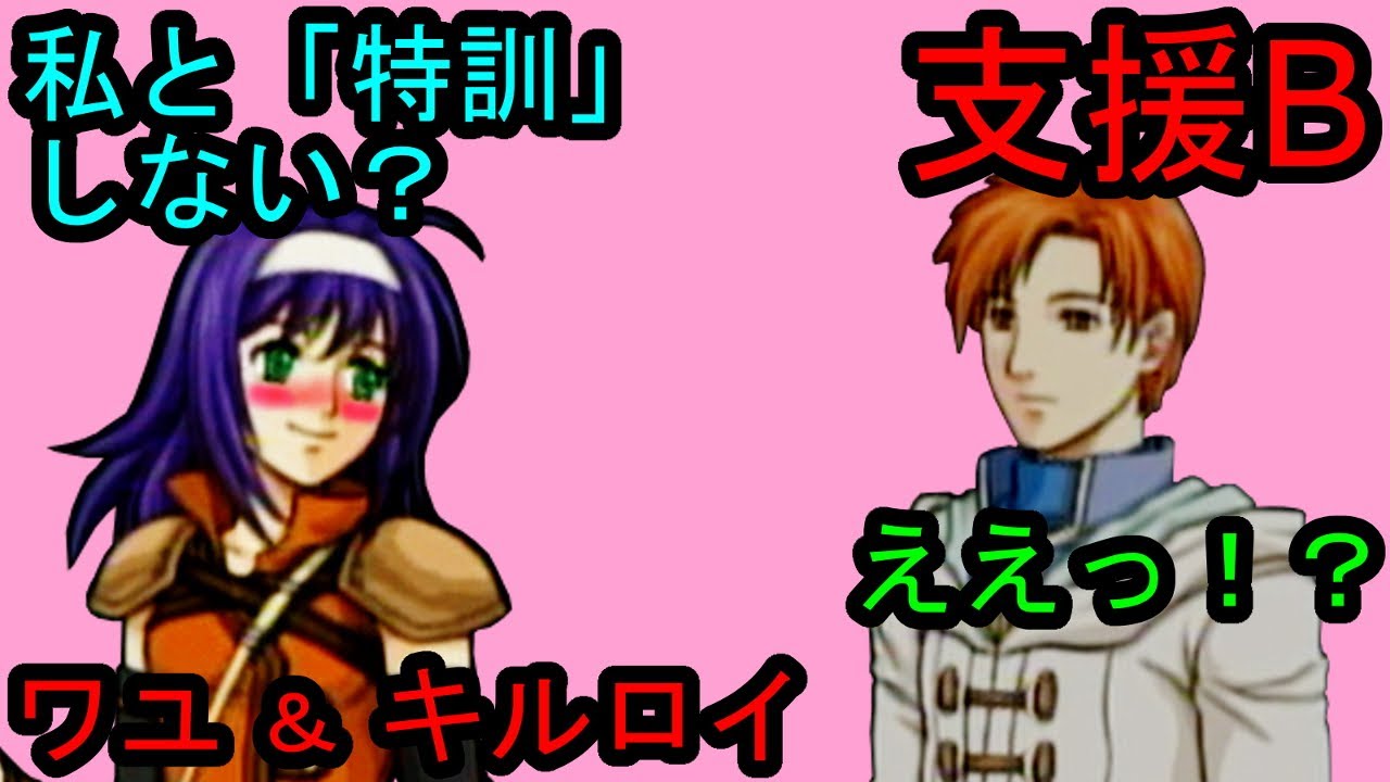 FE 蒼炎 支援B ワユ＆キルロイ Mia & Rhys B Support ファイアーエムブレム 蒼炎の軌跡 支援会話 Fire Emblem Path of Radiance
