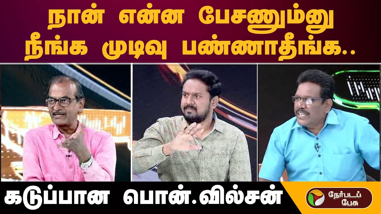 அதிமுகவில் பாஜக தலையீடு இருக்கா... இல்லையா..?பொங்கிய பொன்.வில்சன் | Admk | Eps | Bjp | Dmk