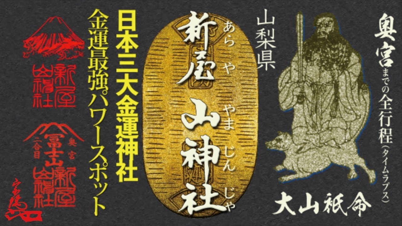 「💰お金に困りたくなければ、この神社に行け！」 （By船井幸雄氏） 新屋山神社 (あらややまじんじゃ)　奥宮までの全行程（タイムラプス）　金運を授かりに行ってきました　Arayayama Shrine