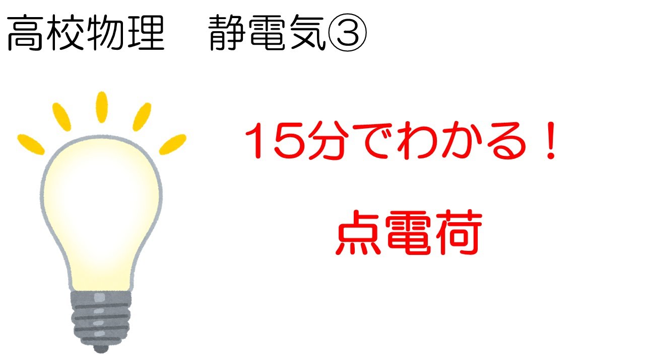 物理 静電気③点電荷