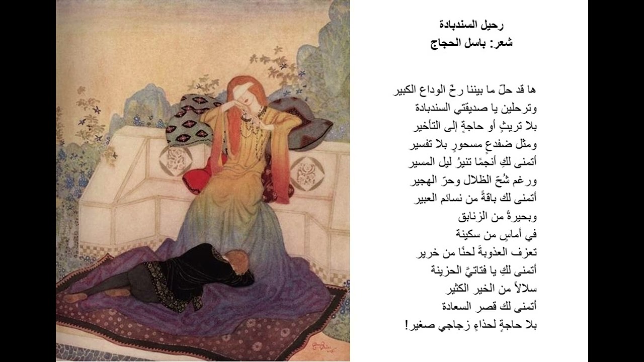 باسل الحجاج - قصيدة: رحيل السندبادة