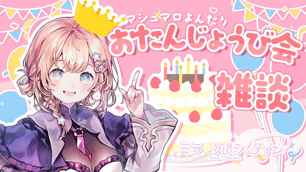 お誕生日会するよー【#誕生日 】#新人vtuber #個人勢vtuber
