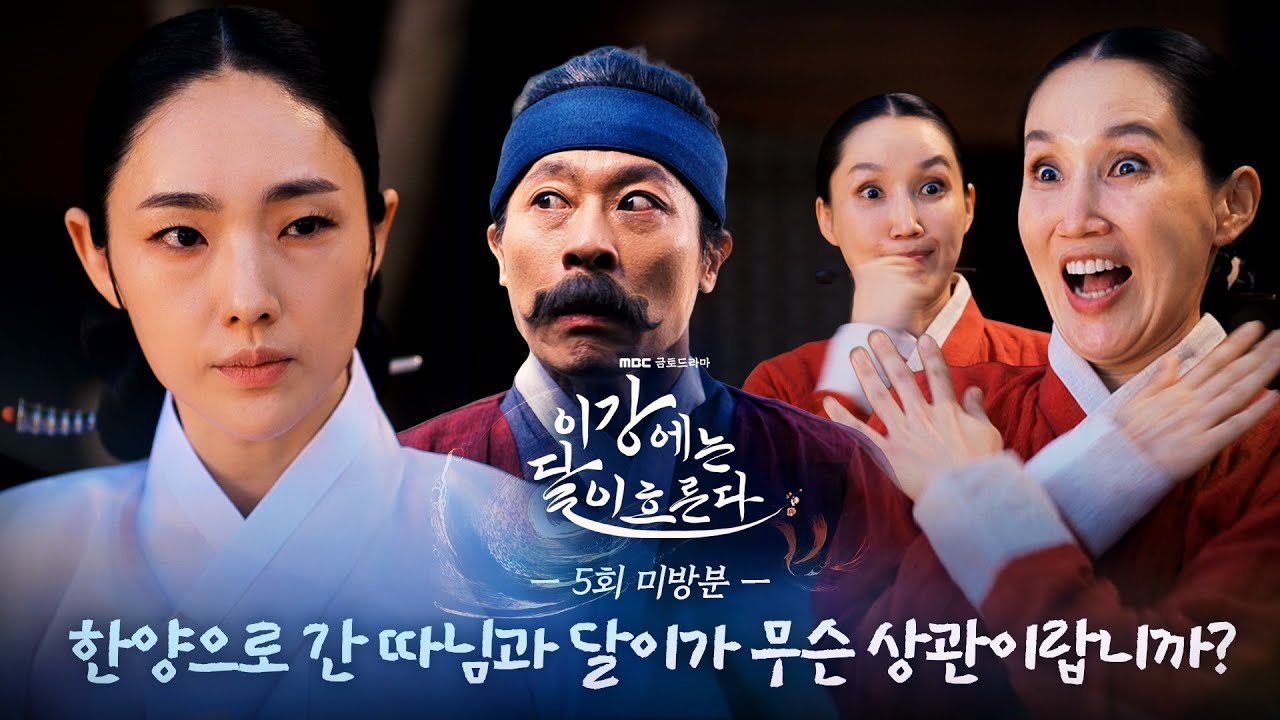 [이강에는 달이 흐른다 미방분] 홍난을 속여라! 달이가 한양에 갔단 걸 들키면 안돼!, MBC 251121 방송