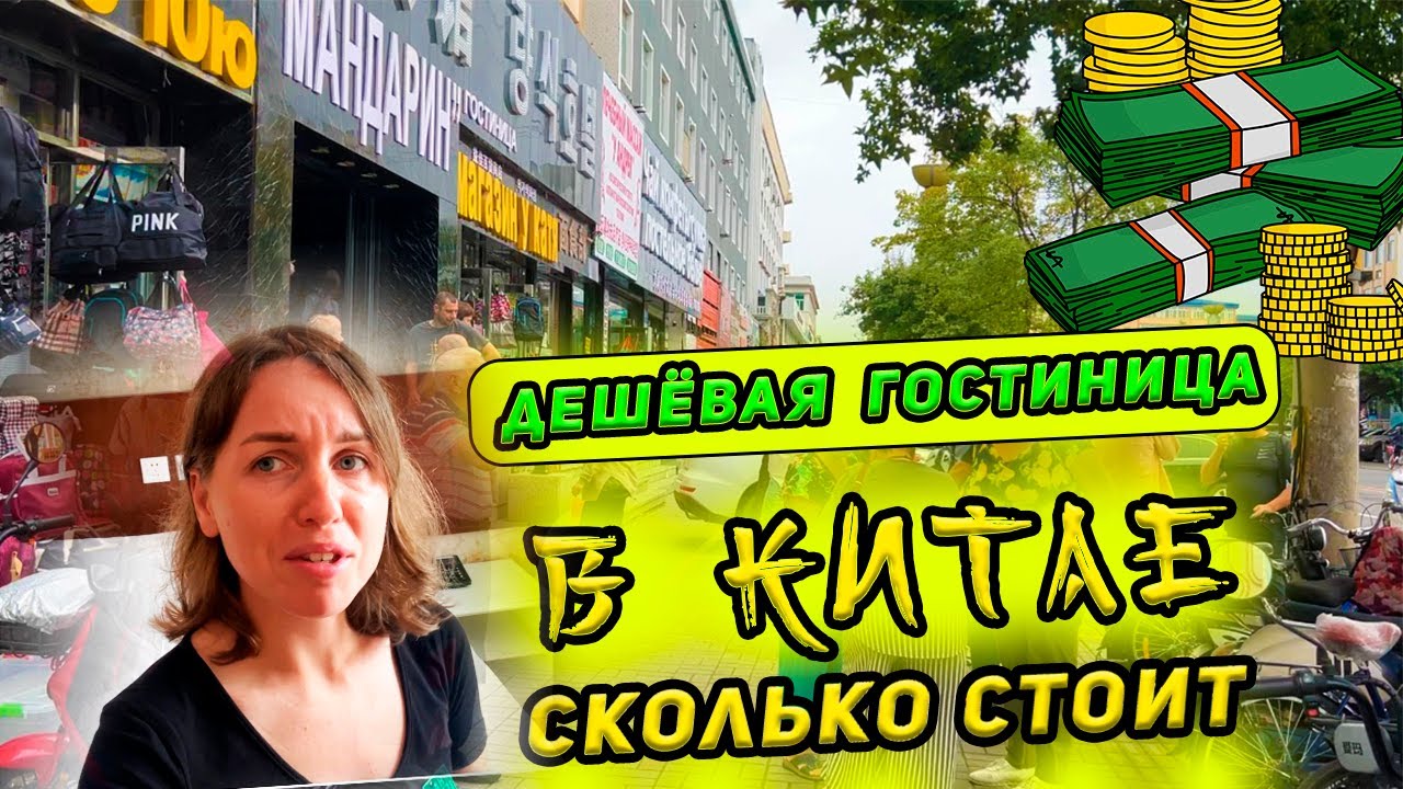 Как выглядит дешевая гостиница в Китае-Хуньчунь. Гостиница Мандарин 3* - обзор номера. Цена тура