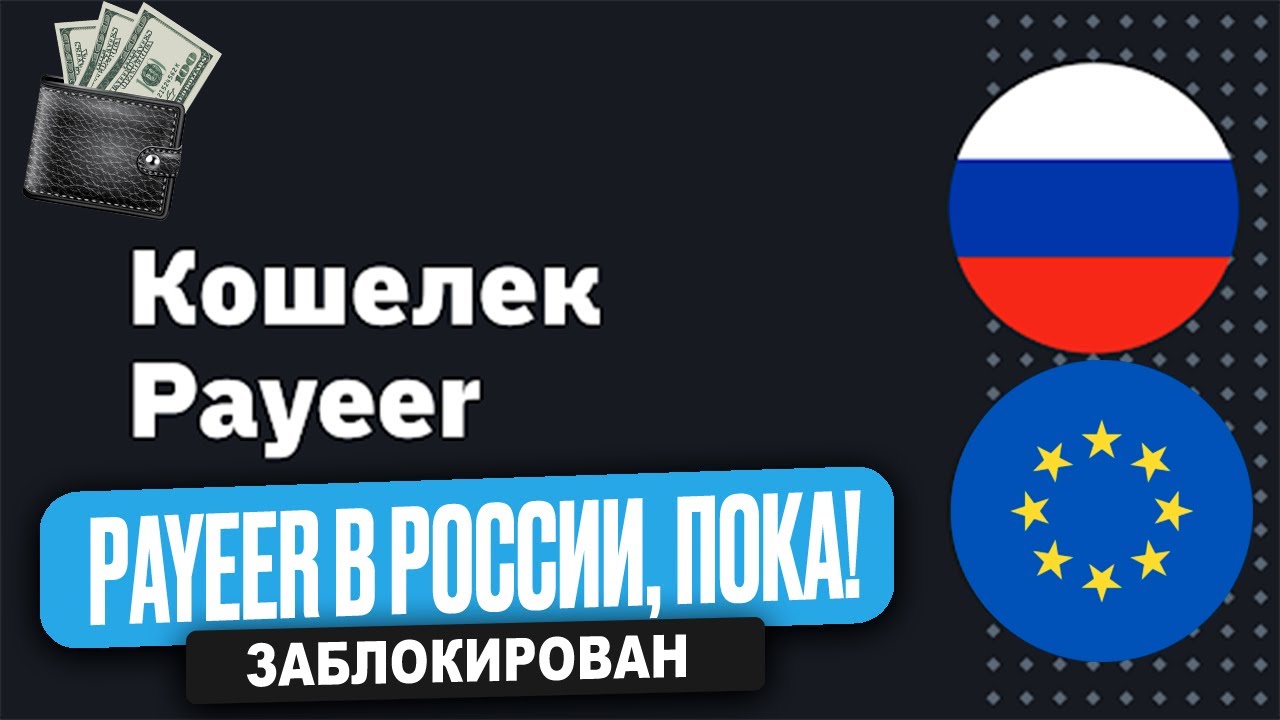 PAYEER в РОССИИ &mdash; ВС&Euml;? | ВЫВОДИ ВС&Euml;, ПОКА НЕ ПОЗДНО!
