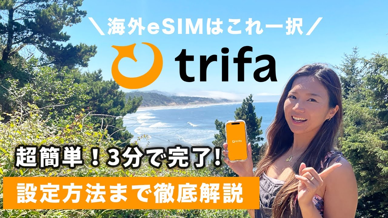 【海外旅行の必需品】1番簡単でオススメのeSIMトリファ🛜💕WiFiとの違い、設定方法まで徹底解説！