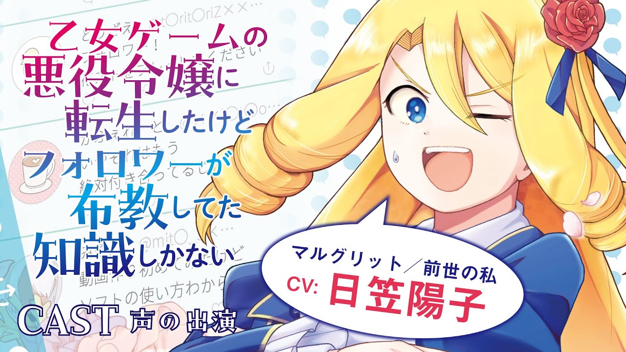 【CV：日笠陽子】未履修の乙女ゲームの悪役令嬢に転生!?『乙女ゲームの悪役令嬢に転生したけどフォロワーが布教してた知識しかない』【コメディ】【悪役令嬢】【ボイスコミック】