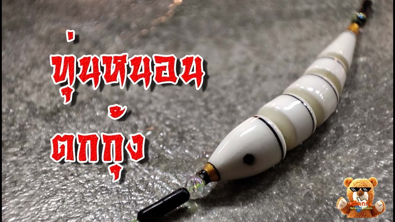 ทุ่นหนอน : ตกกุ้ง