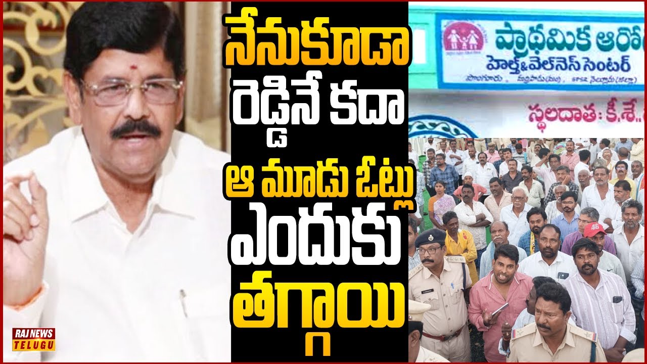 మూడు ఓట్లు తగ్గాయని ఆత్మకూరు పై అలిగిన ఆనం..| Off The Record | Raj News Telugu
