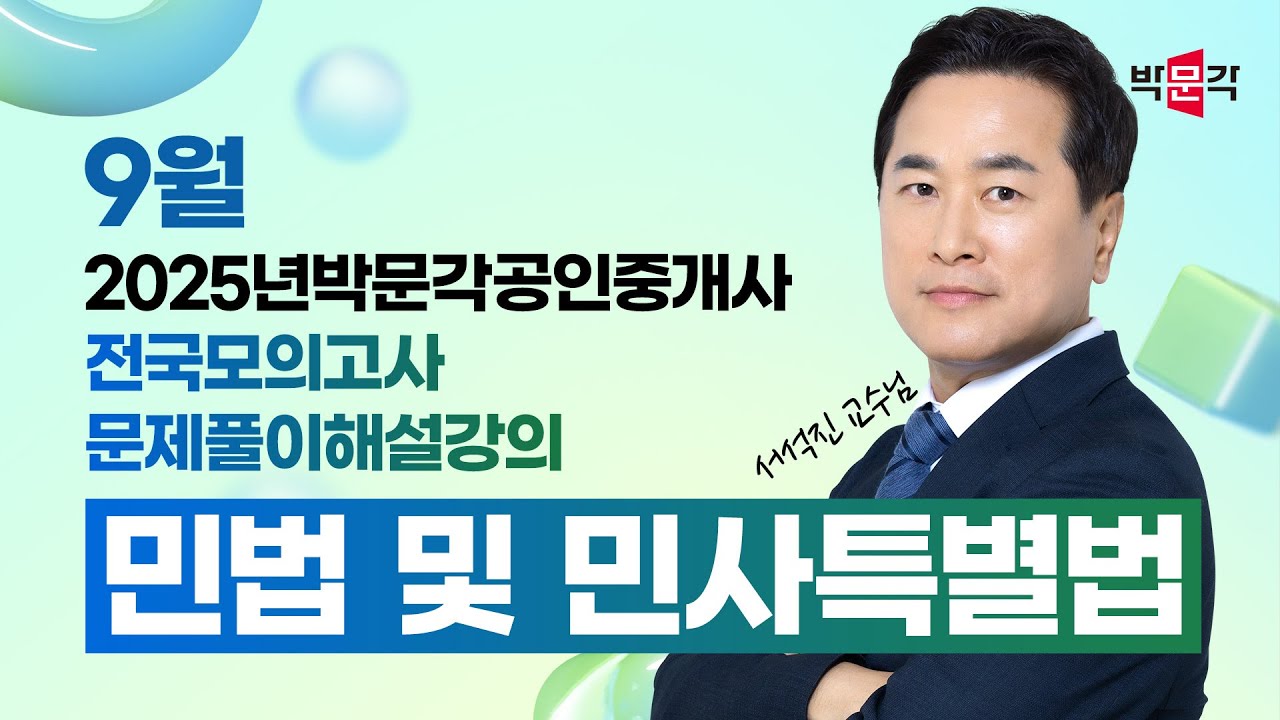 2025년 박문각공인중개사  전국모의고사 해설강의 | 2025년 9월 21일 시행 | 1차 1교시 민법
