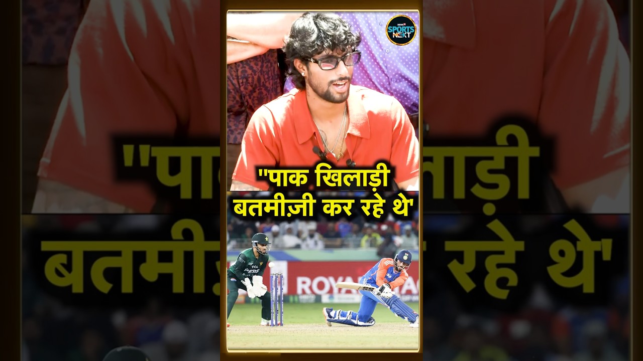 Tilak Varma on Pakistan Team: पाकिस्तान टीम की बतमीज़ी पर बोले तिलक वर्मा | SportsNext | #shorts