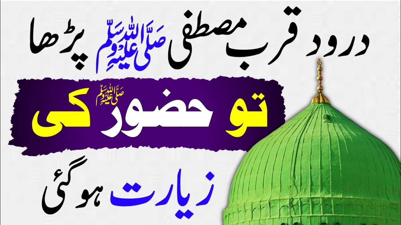 Darood qurb e mustafa ki fazilat  | Benefits of darood qurb e mustafa