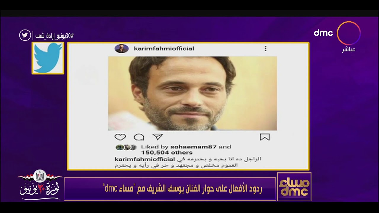 مساء dmc - ردود الأفعال على حوار الفنان يوسف الشريف مع 
