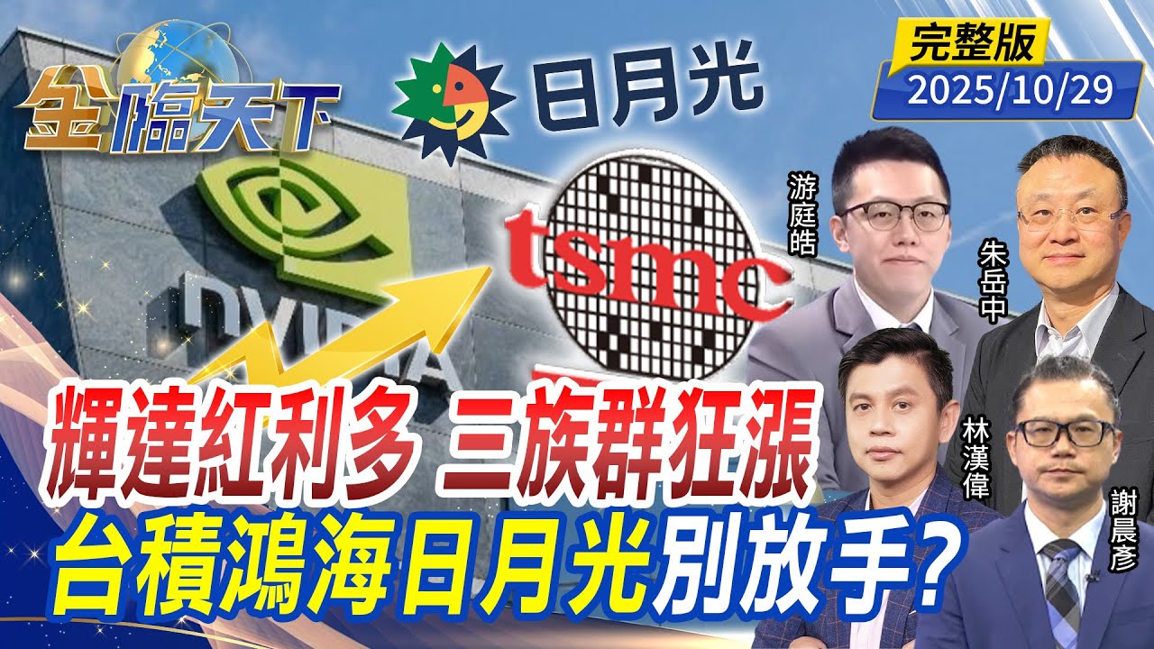 輝達紅利多 三族群狂漲 台積鴻海日月光 別放手？ ft.#游庭皓 #朱岳中 #謝晨彥 #林漢偉｜#金臨天下 20251029 完整版 @tvbsmoney #台股 #輝達 #0050 #川普 #AI