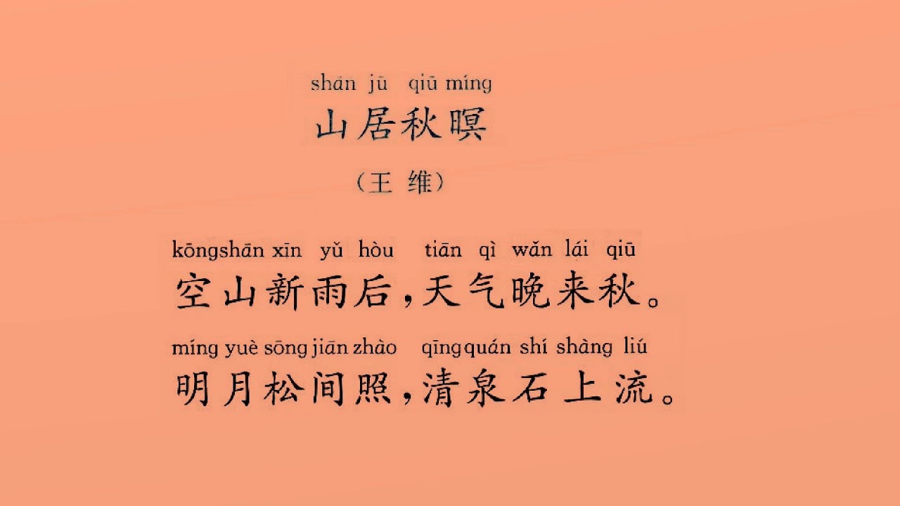 山居秋暝  王维