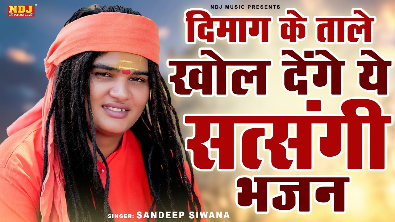 दिमाग के ताले खोल देंगे ये सत्संगी भजन | Sandeep Siwana Hit Haryanvi Bhajan | Latest Satsangi Bhajan