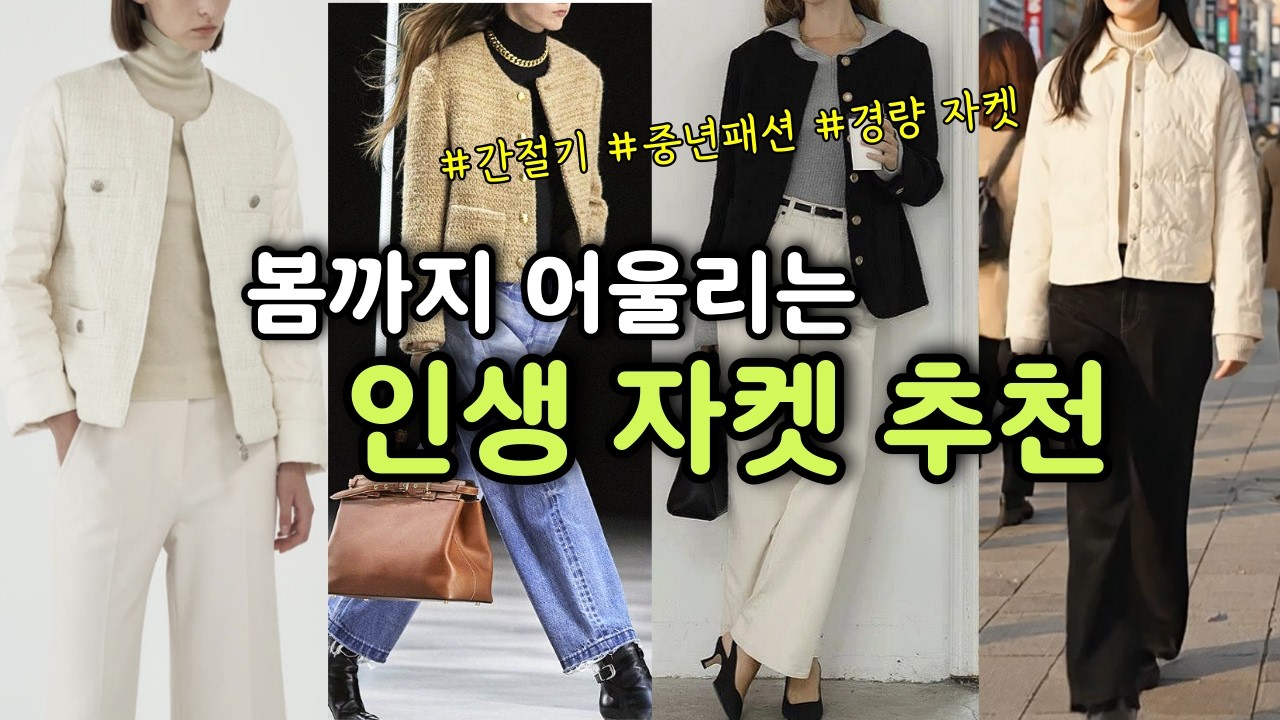 중년패션 봄 자켓 아무거나 사면 100% 낭비 입니다!|간절기 트위드|꾸안꾸|로엠, 미크베 여성 자켓 득템 놓치지 마세요! |여성의류 
