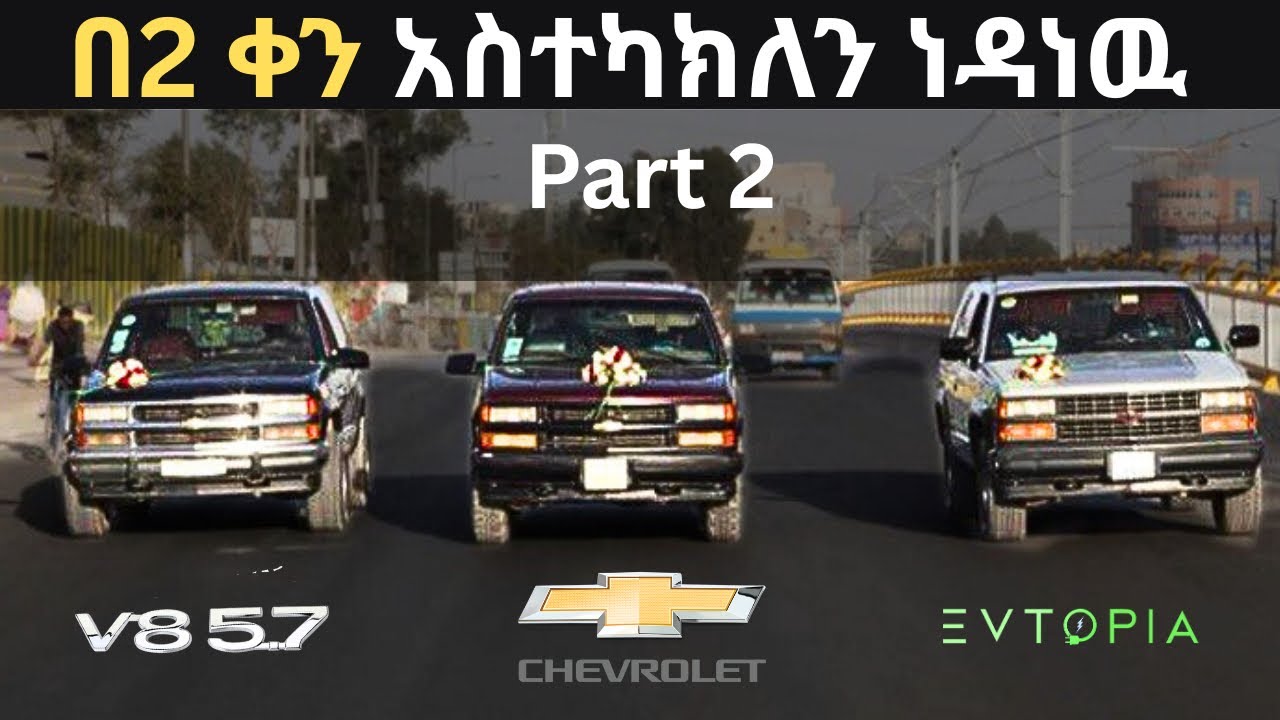 በሁለት ቀን አስተካክለን ነዳነው - Part 2