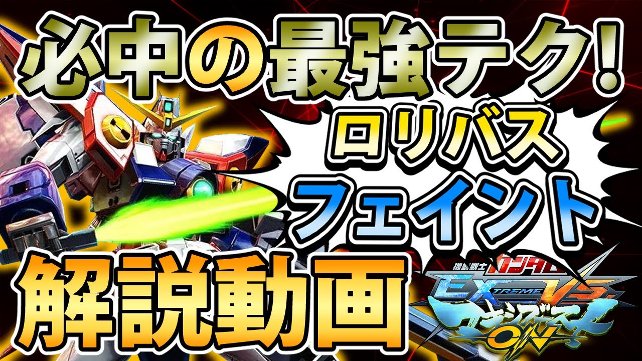【マキオン】ゼロ最強の引っ掛け技を解説！ロリバスで心理戦に持ち込め！