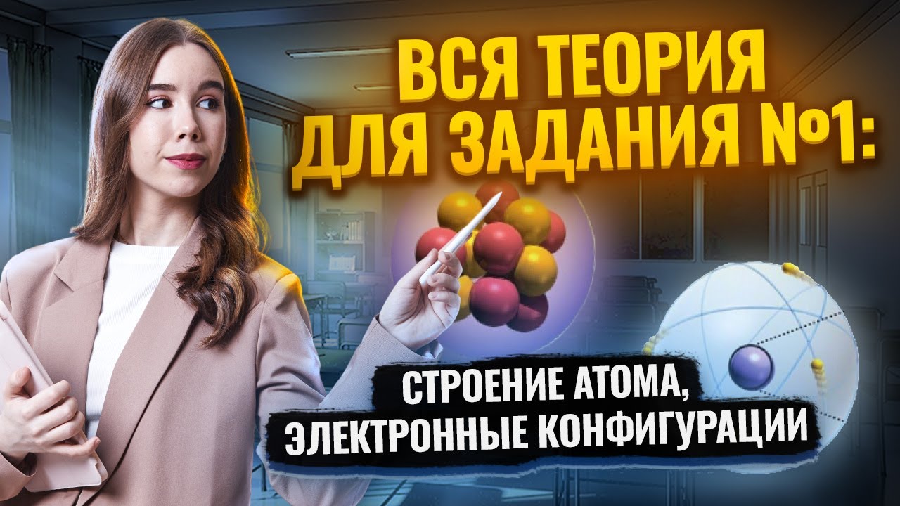 ВСЯ ТЕОРИЯ для задания 1 ЕГЭ по Химии: строение атома, электронные конфигурации I Умскул