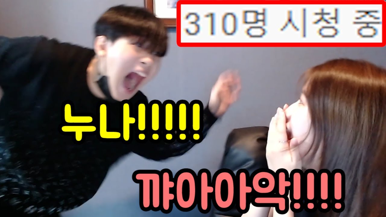 친누나 생방송중에 '현실갱'하기 ㅋㅋㅋㅋㅋㅋㅋㅋㅋㅋㅋㅋ