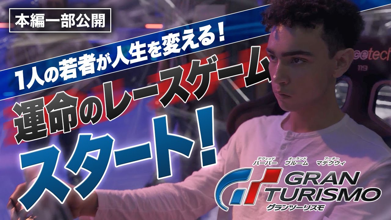 【本編切り抜き】そのゲームが、人生を変える！『グランツーリスモ』