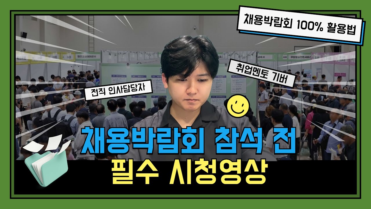 채용박람회에서 이 질문 3가지 꼭하세요!(ft. 채용박람회 100% 활용법)