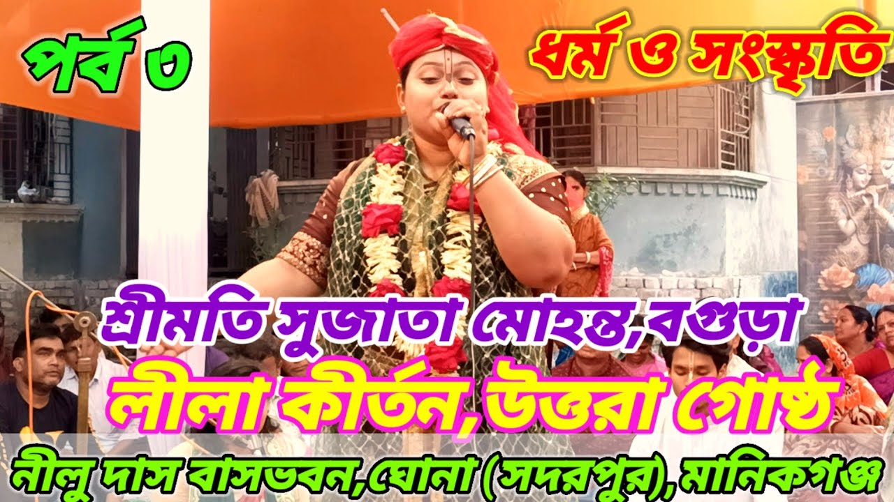 ৩) লীলা কির্তন,সূর্যপূজা | শ্রীমতি সুজাতা মহন্ত,বগুড়া | নিলু দাসের বাসভবন,ঘোনা, সদরপুর,মানিকগঞ্জ।
