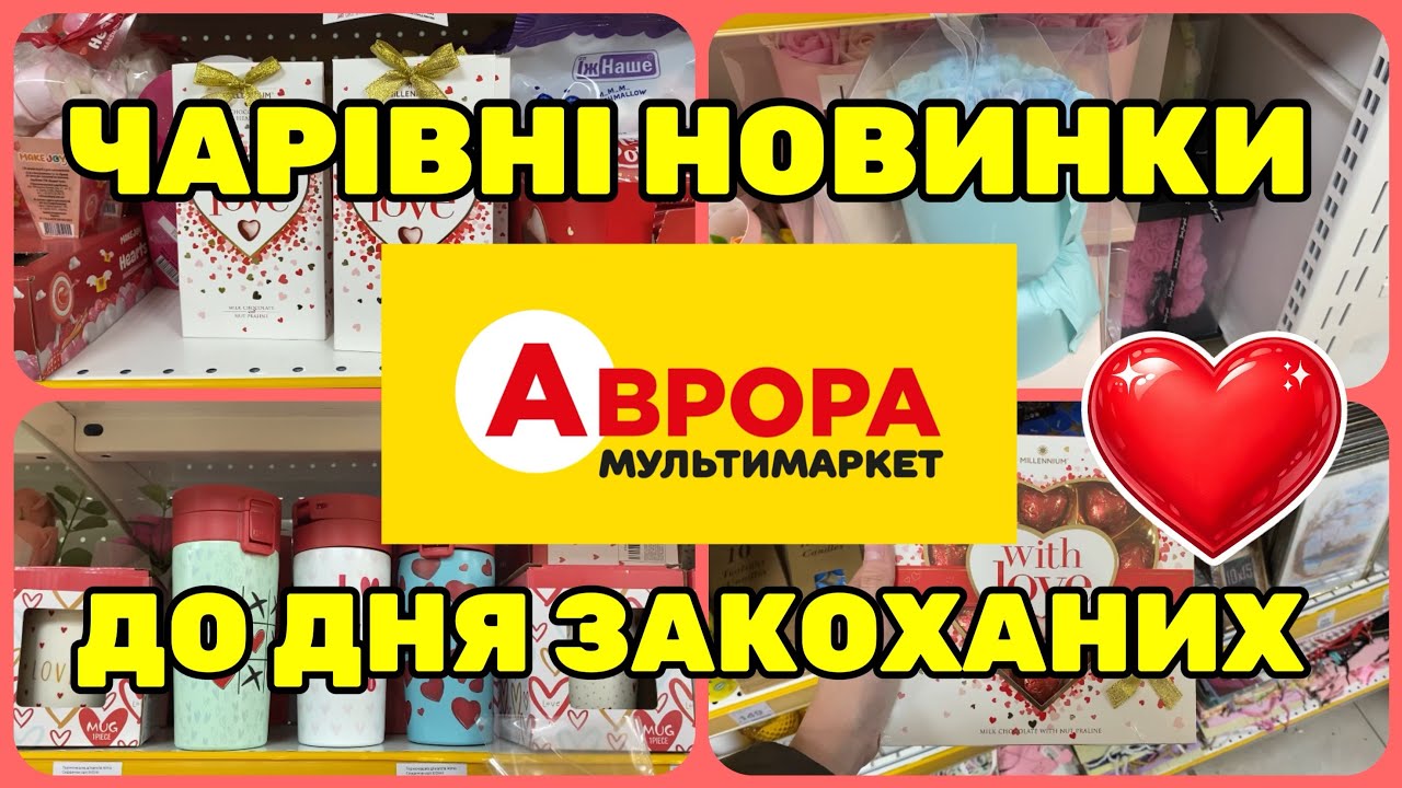 Новинки та Акції в АВРОРІ до Дня Закоханих ❤️| Акції до -50% #аврора #акції #деньзакохоних #знижки