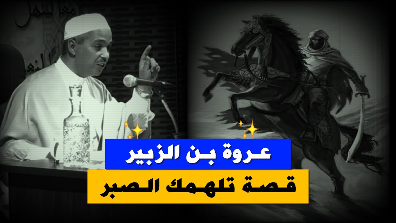 قصة الإمام عروة بن الزبير ~ فقيه المدينة الذي قطعت رجله وهو يصلي ~  الدكتور مبروك زيد الخير