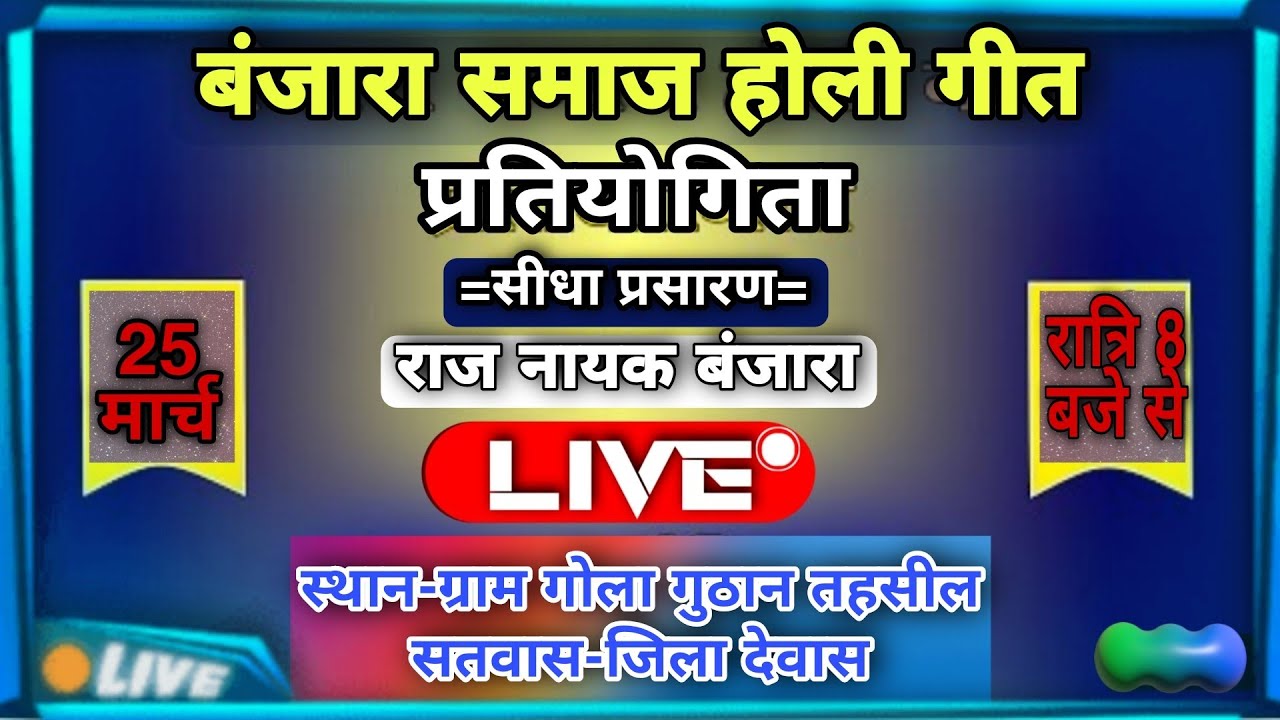 बंजारा समाज होली गीतप्रतियोगिता ग्राम गोला गुठान Live Sterem