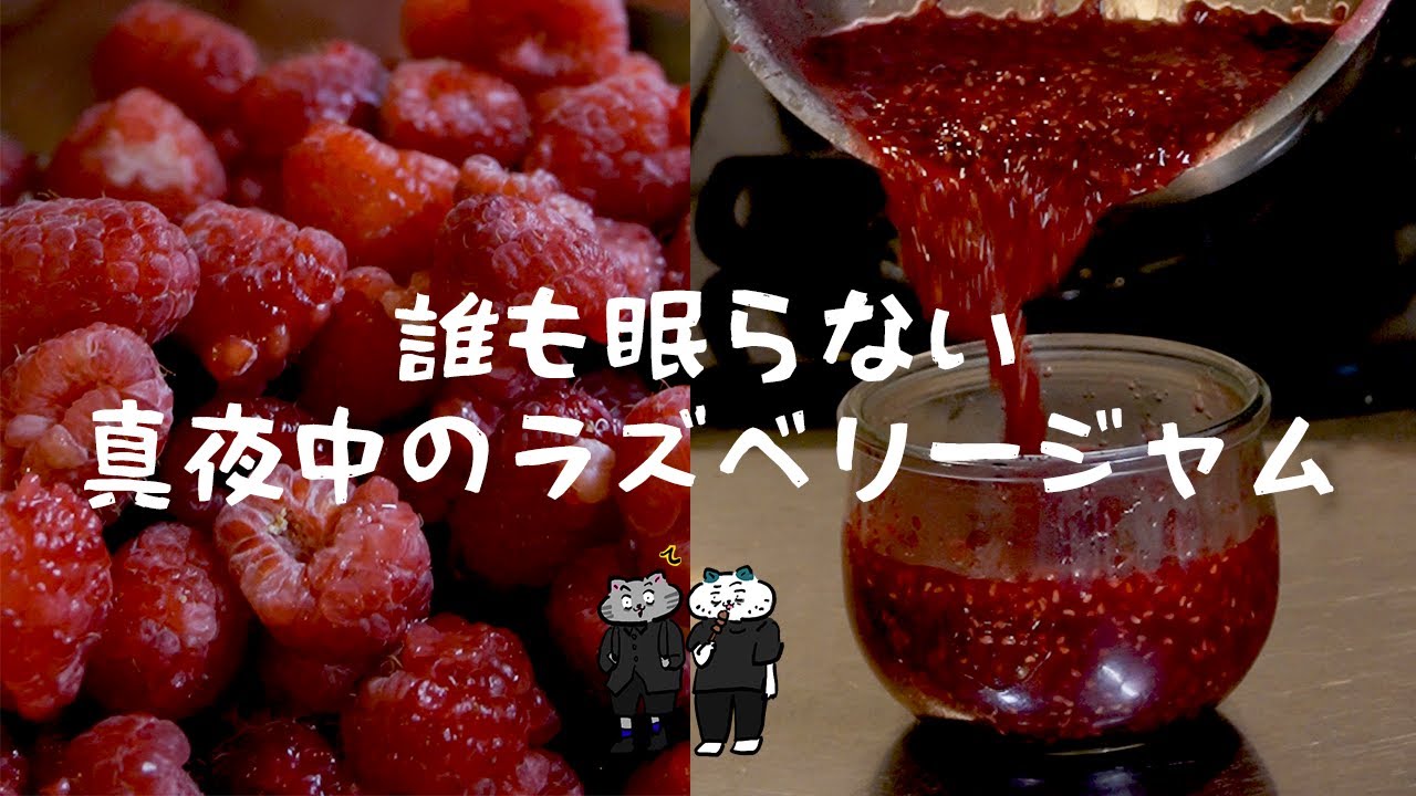 娘がキモがるラズベリージャム