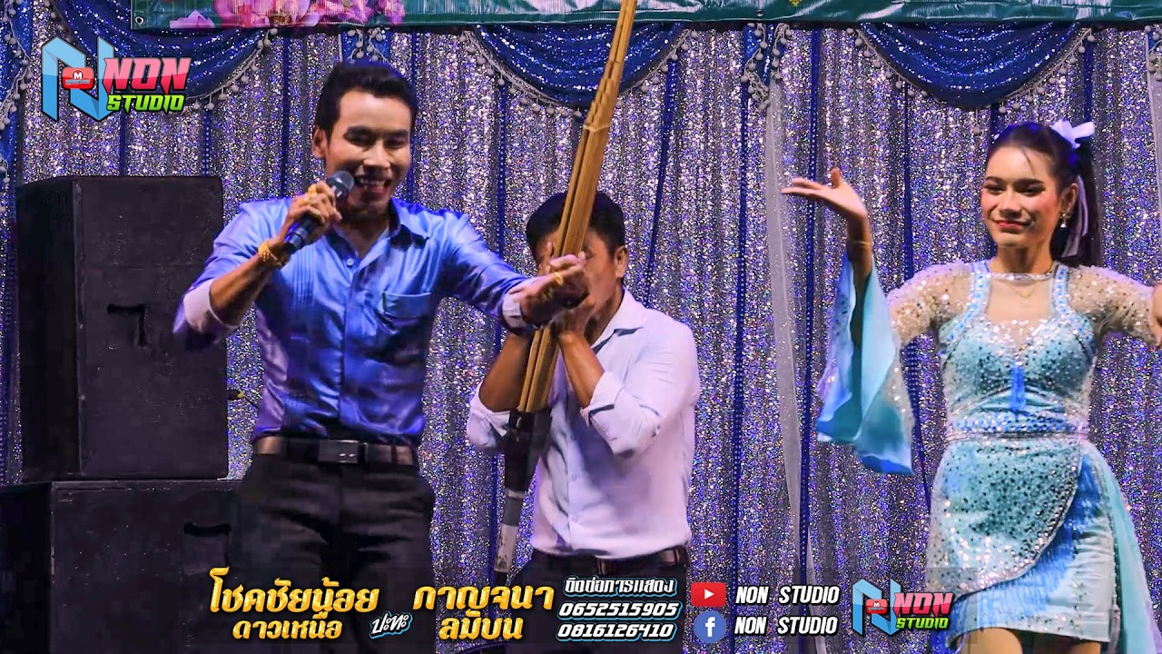 บ้านหมอลำดัง # โชคชัยน้อย ดาวเหนือ x กาญจนา ลมบน @บ โนนสว่าง ต โนนแดง อ บรบือ ! พรเทพซาวด์แอนดไลท์