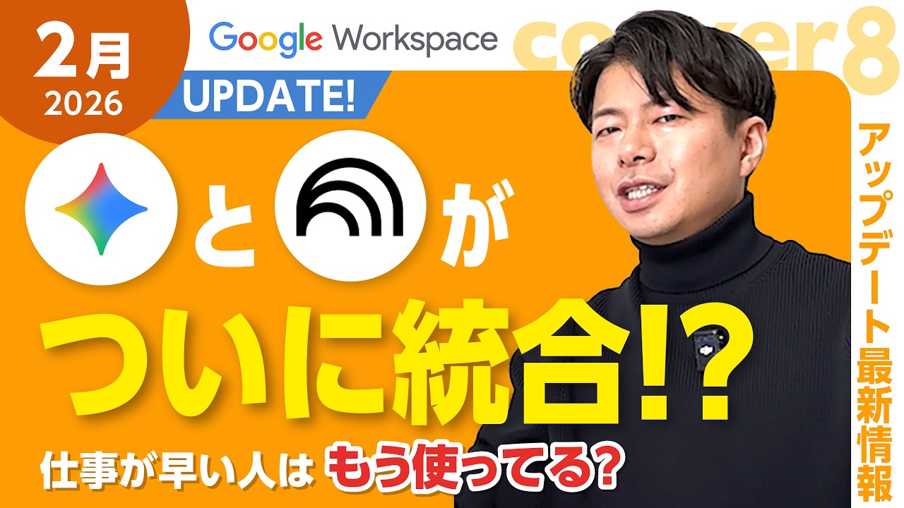 【2026年2月】Google Workspace最新アップデート7選！Geminiが会議をリアルタイム要約する神機能も登場！？
