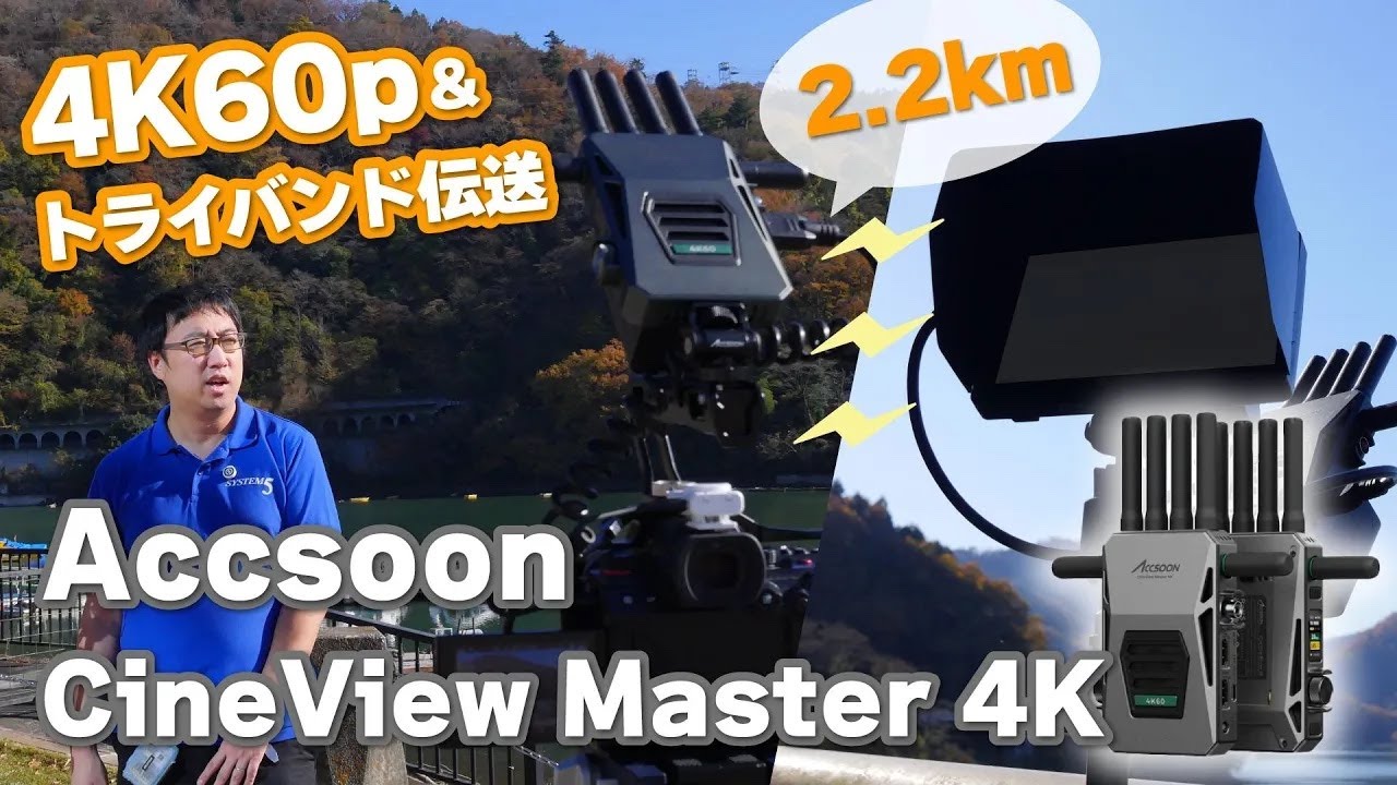 【2.2km伝送実験】Accsoon CineView Master 4Kがやっぱりすごかった